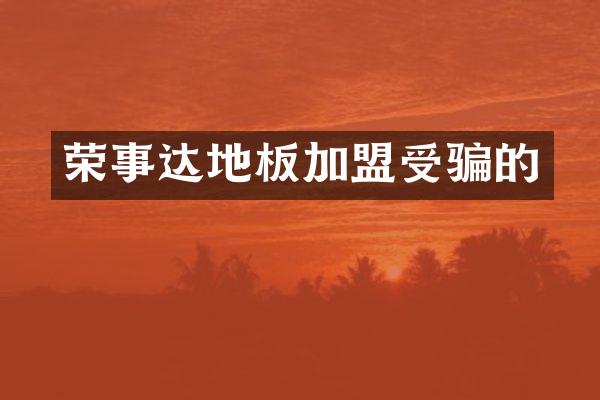 荣事达地板加盟受骗的
