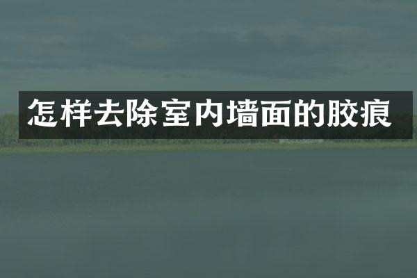 怎样去除室内墙面的胶痕
