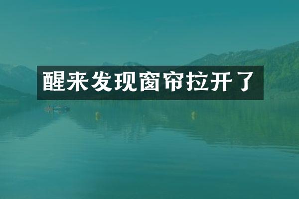 醒来发现窗帘拉开了