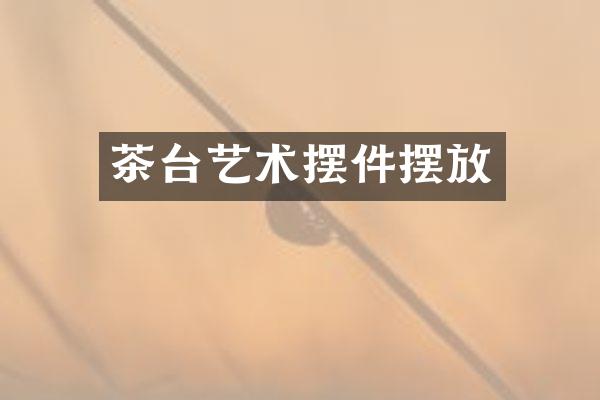 茶台艺术摆件摆放