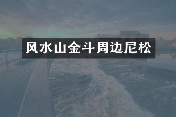 风水山金斗周边尼松