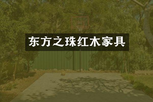 东方之珠红木家具