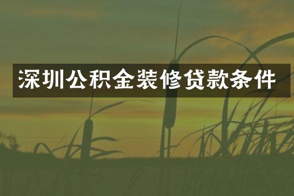 深圳公积金装修贷款条件