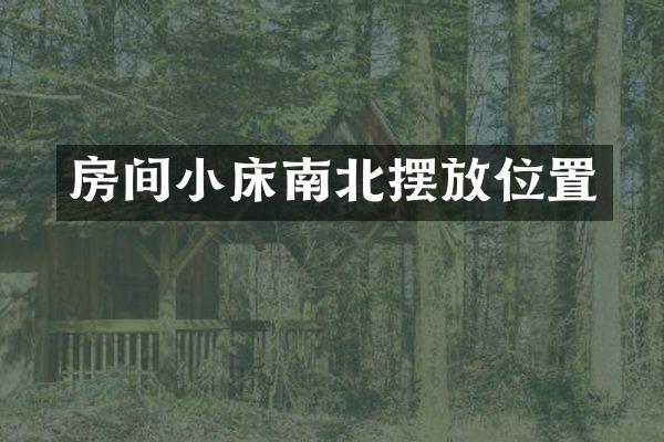 房间小床南北摆放位置