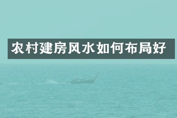 农村建房风水如何布局好