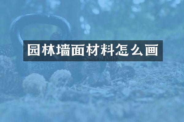 园林墙面材料怎么画
