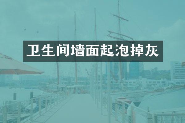 卫生间墙面起泡掉灰