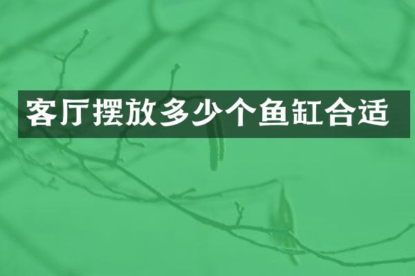 客厅摆放多少个鱼缸合适