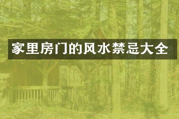 家里房门的风水禁忌大全