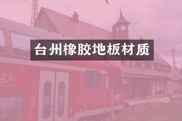 台州橡胶地板材质