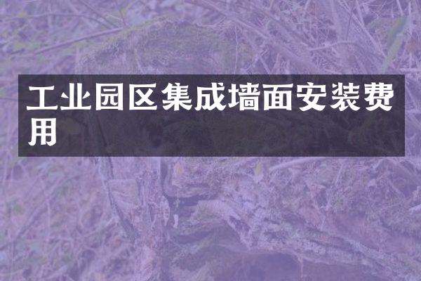 工业园区集成墙面安装费用