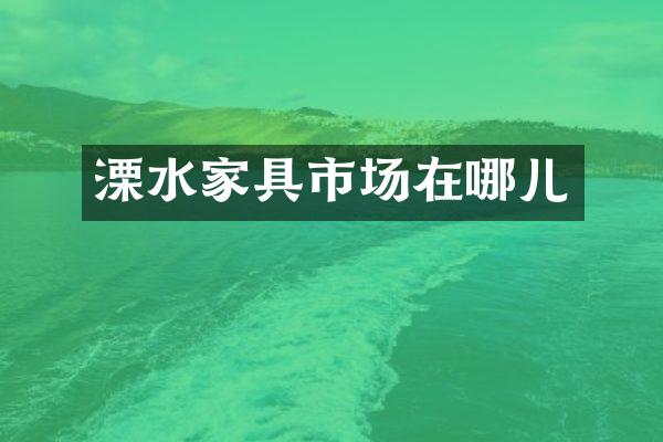溧水家具市场在哪儿