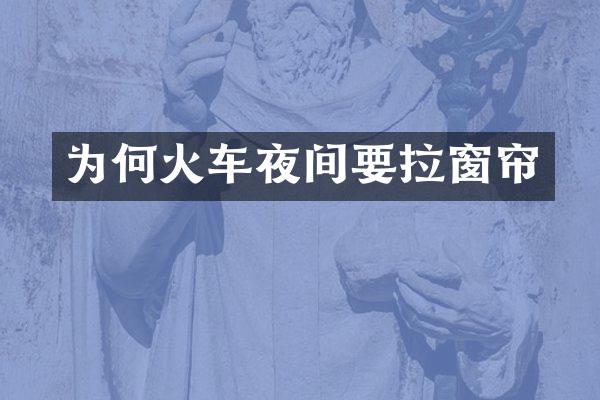 为何火车夜间要拉窗帘