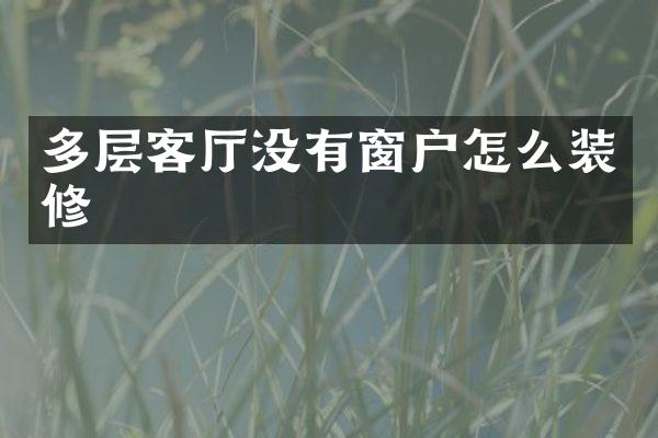 多层客厅没有窗户怎么装修