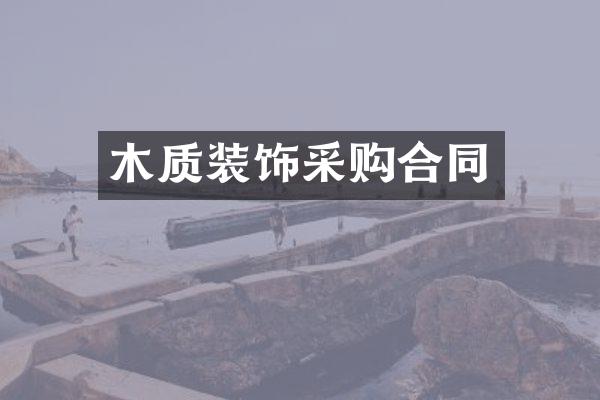 木质装饰采购合同
