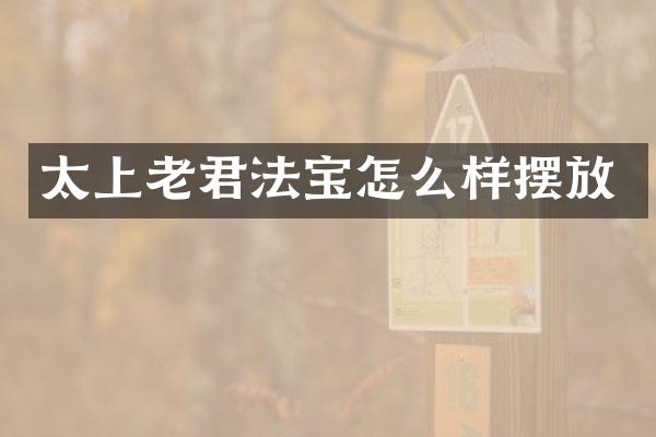 太上老君法宝怎么样摆放
