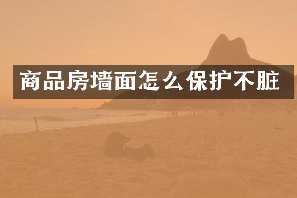 商品房墙面怎么保护不脏