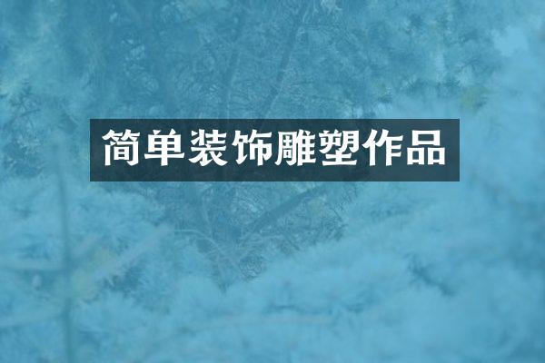 简单装饰雕塑作品