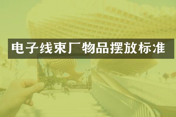 电子线束厂物品摆放标准