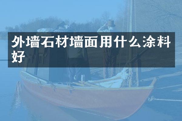 外墙石材墙面用什么涂料好