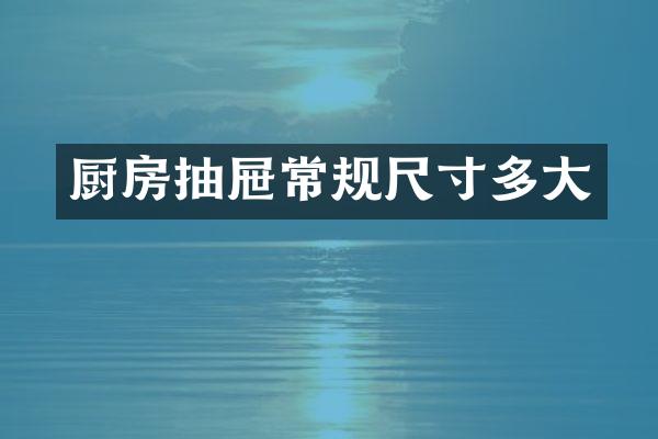 厨房抽屉常规尺寸多大