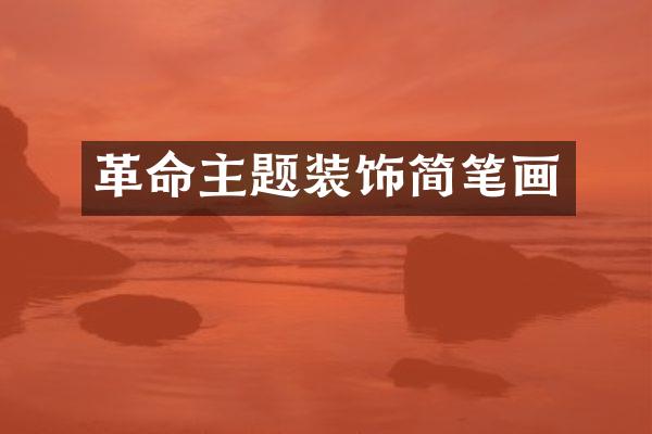 革命主题装饰简笔画