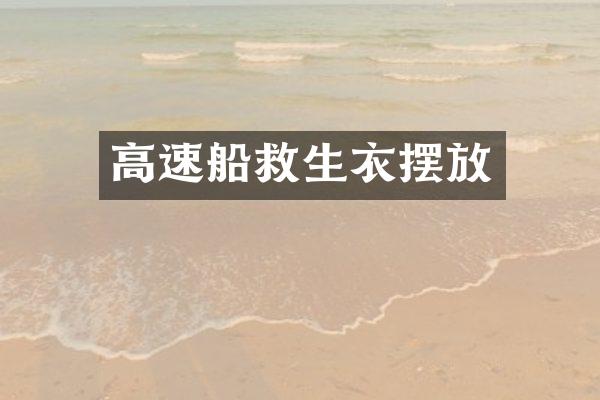高速船救生衣摆放