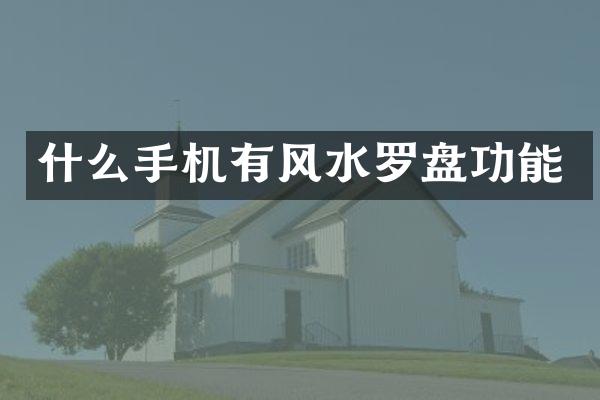 什么手机有风水罗盘功能