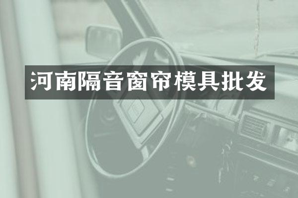 河南隔音窗帘模具批发