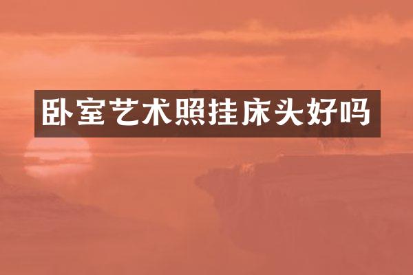 卧室艺术照挂床头好吗