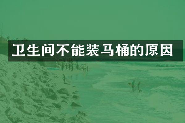 卫生间不能装马桶的原因