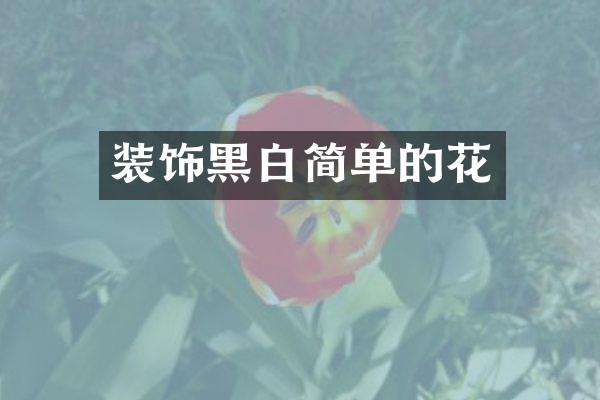装饰黑白简单的花