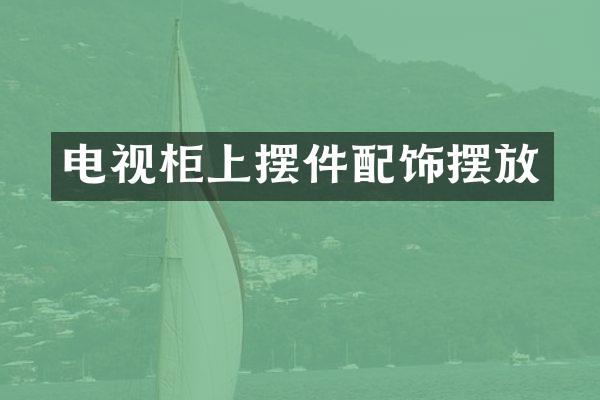 电视柜上摆件配饰摆放