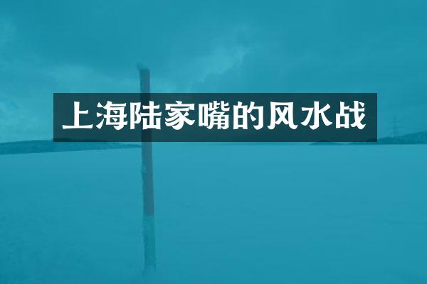 上海陆家嘴的风水战