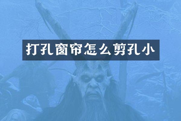 打孔窗帘怎么剪孔小