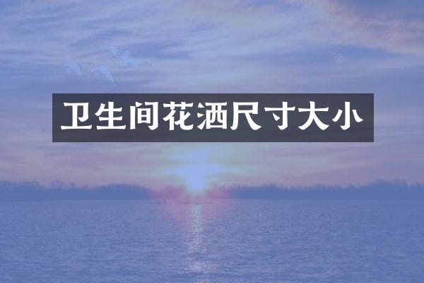 卫生间花洒尺寸大小
