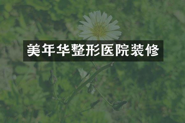 美年华整形医院装修
