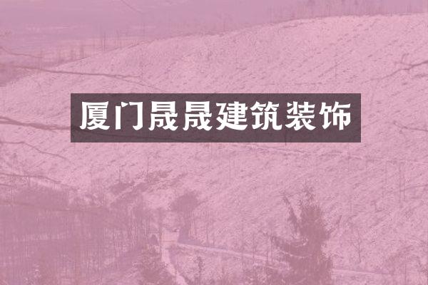 厦门晟晟建筑装饰