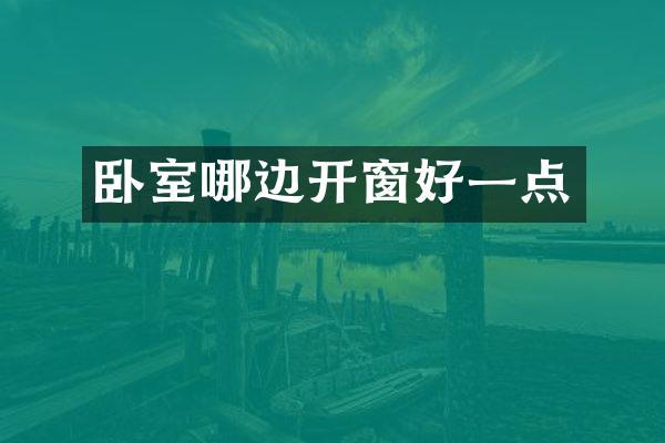 卧室哪边开窗好一点
