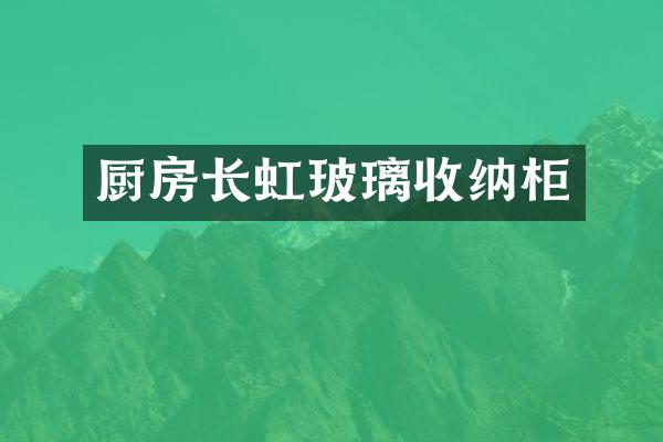 厨房长虹玻璃收纳柜