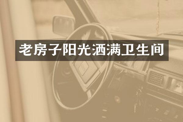 老房子阳光洒满卫生间