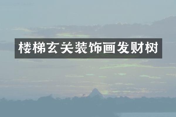 楼梯玄关装饰画发财树