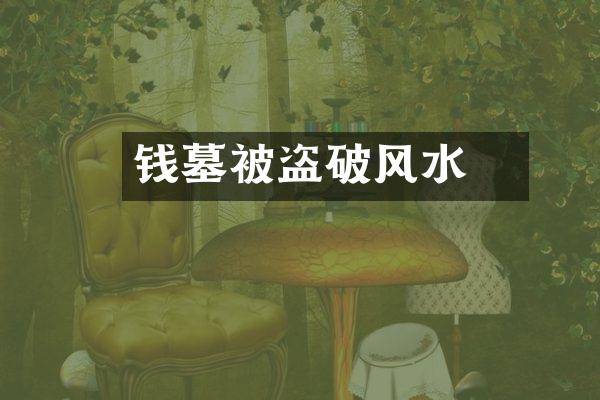 钱镠墓被盗破风水