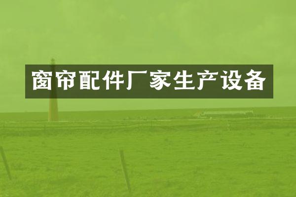 窗帘配件厂家生产设备