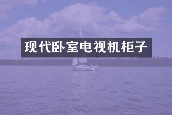 现代卧室电视机柜子
