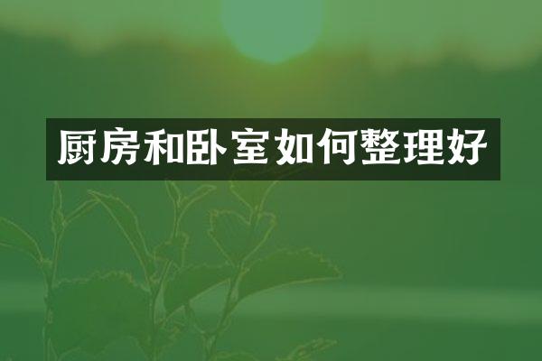 厨房和卧室如何整理好
