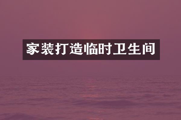 家装打造临时卫生间