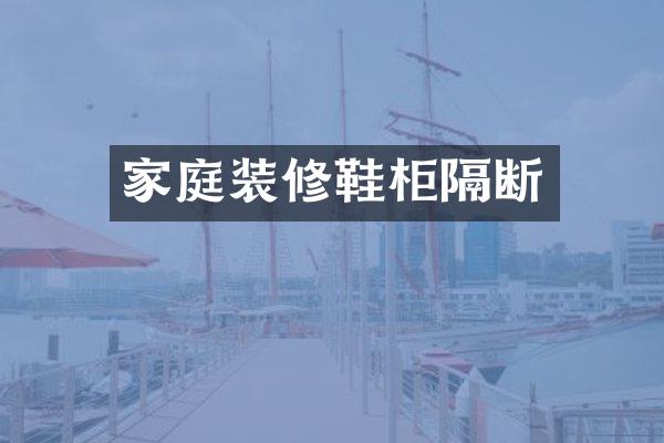 家庭装修鞋柜隔断