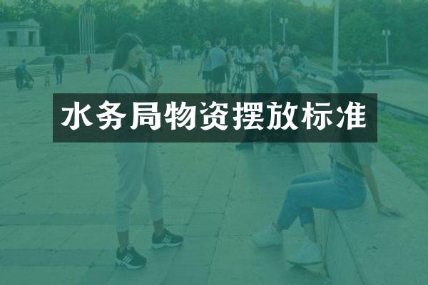 水务局物资摆放标准