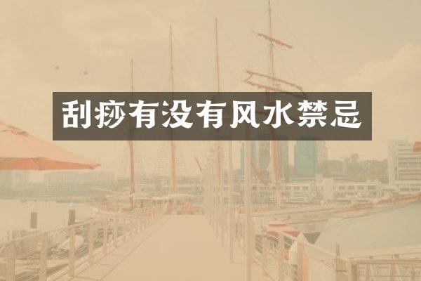 刮痧有没有风水禁忌